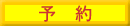 予約・料金表