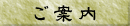 ご案内