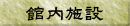 館内施設