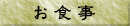 お食事