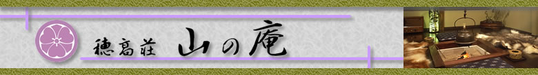 山の庵バナー